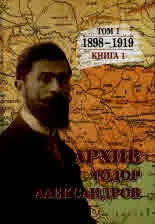 Тодор Александров - Архив 1898 - 1919, том 1, книга 1