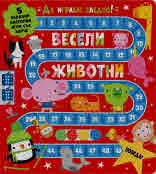 Весели животни. Да играем заедно!
