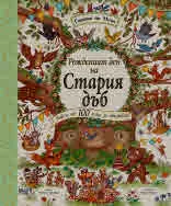 Гората на Мечо: Рожденият ден на стария дъб