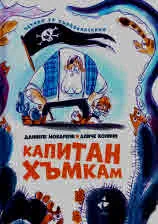 Капитан Хъмкам