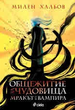 Общежитие за чудовища, книга 2: Мракът на вампира