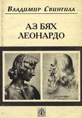 Аз бях Леонардо