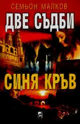 Две съдби, книга 3 - Синя кръв