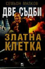 Две съдби, книга 4 - Златна клетка