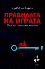 Правилата на играта. Как да печелим жените