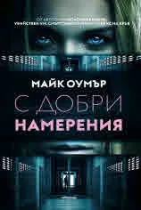С добри намерения