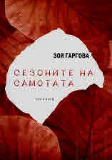 Сезоните на самотата
