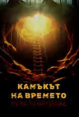 Камъкът на времето