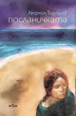 Посланичката (три повести)