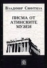Писма от атинските музеи Атина – София 1979-1989