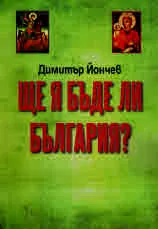 Ще я бъде ли България?
