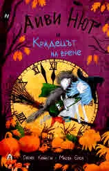 Айви Нют и Крадецът на време (книга 2 от поредицата за Айви Нют)