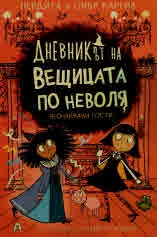 Дневникът на вещицата по неволя, книга 4. Неочаквани гости