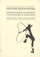 Отпечатъците на времето • Стихотворения и миниатюри