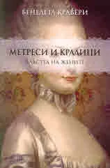 Метреси и кралици: Властта на жените