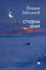 Студена земя