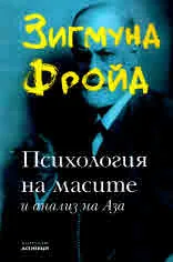 Психология на масите и анализ на Аза