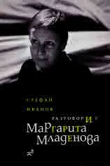 Разговори с Маргарита Младенова
