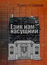 Език нам насущний
