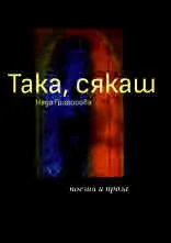 Така, сякаш. Поезия и проза (1979 - 2019). Избрано