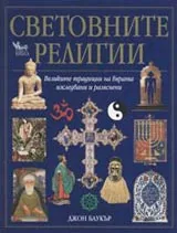 Световните религии