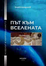 Път към вселената