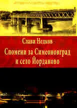 Спомени за Симеоновград и село Йорданово