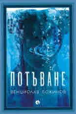 Потъване