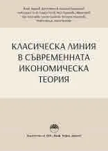 Класическа линия в съвременната икономическа теория