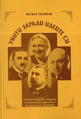 Убити заради идеите си • Политическият възход и житейско крушение на фамилия Петкови