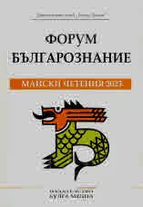 Форум Българознание: Майски четения 2023