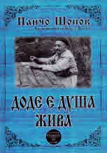 Доде е душа жива