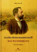 Алеко Константинов. Das Wunderkind. Биография