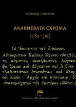 Акакиевата схизма (484–519 г.)