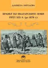 Бракът по българските земи през XIX в. (до 1878 г.)