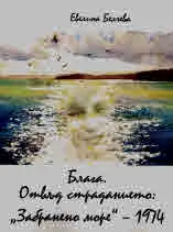 Блага. Отвъд страданието: „Забранено море“ - 1974