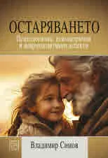 Остаряването. Психологични, психиатрични и неврокогнитивни аспекти