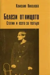 Белези от нищото • Статии и есета за театъра