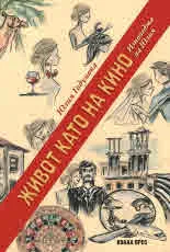 Живот като на кино. Изповедта на Юлия