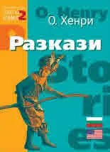 Разкази (билингва - издание на английски с паралелен превод на български език)
