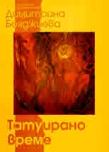 Татуирано време