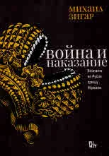 Война и наказание. Войната на Русия срещу Украйна