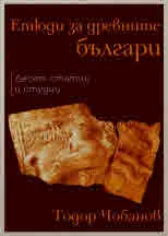Етюди за древните българи (Десет статии и студии)