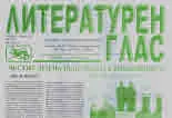 Литературен глас 2024/брой 242