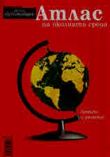Атлас на околната среда. Анализи и решения