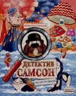 Детектив Самсон, книга 2: Детектив Самсон на островите