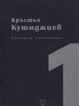 Том 01 - Събрани съчинения
