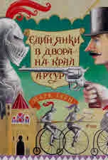 Един янки в двора на крал Артур