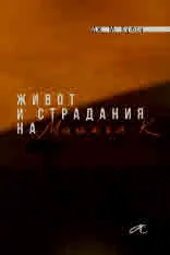 Живот и страдания на Майкъл К.