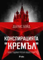 Конспирацията "Кремъл". 1000 години руски нашествия
